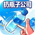 超级解压神器-扔瓶子公司