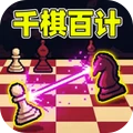 千棋百计