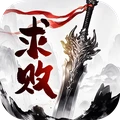 墨武江山-不求长生求败江湖