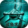 饥饿鲨鱼求生-恐怖游泳馆