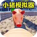 小猪模拟器2