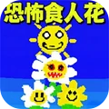 恐怖生存世界