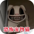 逃离恐怖猫