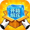 解压开箱