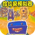 垃圾分类大作战-垃圾场寻宝