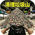 帮妈妈扔垃圾-清理垃圾山