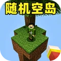 随机空岛4