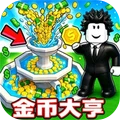 金币大亨