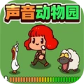 声音动物园沙盒