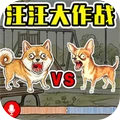 狗狗作战-汪汪大作战