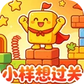 小样想过关