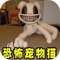 猫猫大冒险-恐怖宠物猫