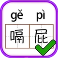 识字大挑战