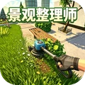 欢乐休闲割草挑战-景观整理师