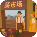 菜市场模拟