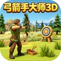 弓箭手大师3D