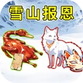 酱板鸭和狐狸