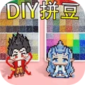 沉浸式拼豆豆