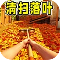 落叶清理模拟器