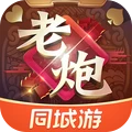 同城游老炮