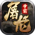 屠龙争霸