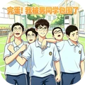 宝藏男孩子-我被男同学包围了！