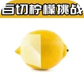全民水果大作战- 百刀切柠檬