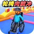轮椅闯关