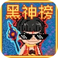 黑神榜：哪吒