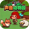 声音动物园