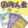 模拟人生轨迹-我的人生