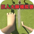 模拟巨人大脚破坏-大脚巨人