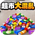 超市大混乱