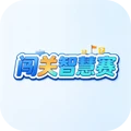闯关智慧赛