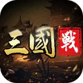 三国志名将传-三国策略战争霸业