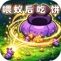 蚂蚁生存模拟器-喂蚁后吃饼