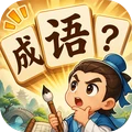 成语江湖