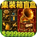 盲盒集装箱