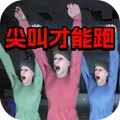 奇妙世界大冒险-必须尖叫