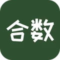 合数