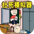 全是人情世故-社死模拟器