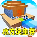 方块搭建大师-水方块生存