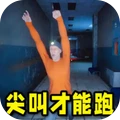 尖叫才能跑-必须尖叫
