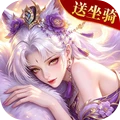 逆袭的仙王-送绝版坐骑外观