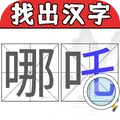 文字欢乐挑战