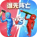 谁先阵亡3