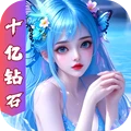 诸世王者-白嫖10亿钻石