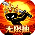 火柴人战阵：遗产无限抽