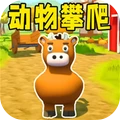 动物攀爬
