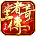 王者传奇-重温燃情岁月